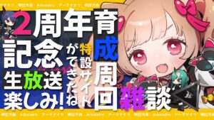 【アークナイツ】育成周回雑談🐱2周年記念公式生放送や特設サイトにワクワクが止まらない…！【明日方舟 / Arknights】