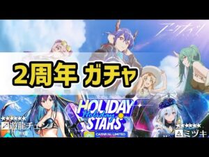 【アークナイツ】2周年ドッソレスホリデー 限定遊龍チェンガチャ！特殊ミヅキにラプルマも！【Arknights/明日方舟】