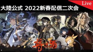 【アークナイツ】大陸公式新春2022配信の二次会