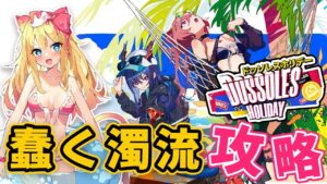 【アークナイツ】初見！昇進2レベル30特化なしで「ドッソレスホリデー」 蠢く濁流 を攻略したい！【エミリー/明日方舟 /ARKNIGHTS】