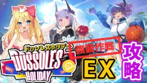 【アークナイツ】深夜ナイツ！昇進2レベル30特化なしで「ドッソレスホリデー」EX強襲を頑張る！【エミリー/明日方舟 /ARKNIGHTS】