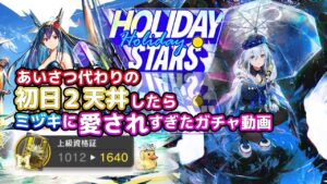 【アークナイツ】息をするように石を割るドクターが今回も初日から2天井するだけ【HOLIDAY STARS】