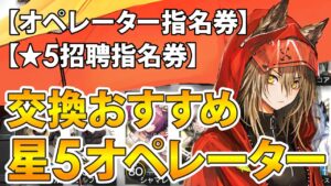 【オペレーター指名券/★５招聘指名券】星5おすすめオペレーター解説【アークナイツ】