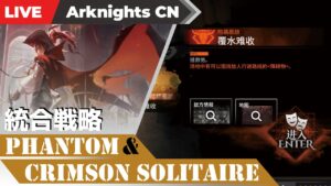 【明日方舟-大陸版-】「傀影与猩红孤钻」5層表ボスにリベンジしたい男だったが…【#227】