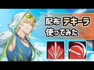 【アークナイツ】星5前衛テキーラ使ってみた！真銀斬をSP半分以下で連発する配布オペレーター！？【Arknights/明日方舟】