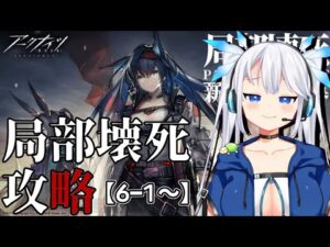 【 アークナイツ 】6章開幕！初心者ツインテドクターが「局部壊死」についに挑む…！【 Arknights / 明日方舟  】