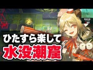 新殲滅作戦「水没潮窟」楽して6人 お手軽攻略 少人数 【アークナイツ / Arknights】