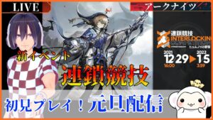 ＃61　元旦配信アークナイツ 新イベント【連鎖競技】初見プレイ『ゲーム実況』