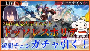 ＃65　アークナイツ 2周年記念大型イベント！続き！☆遊龍チェンガチャ全弾ぶっパ！