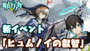 【アークナイツ】「ヒュムノイ叡智」攻略・・・！初心者アークナイツ#67 【 ユベール/Hubert 】