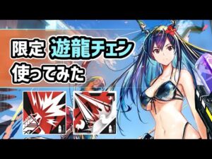 【アークナイツ】限定星6狙撃の遊龍チェン使ってみた！超ぶっ壊れスキルホリデーストームでアークナイツこわれる【Arknights/明日方舟】