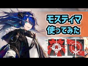 【アークナイツ】星6術師のモスティマ使ってみた！減速、SP加速、時止めに果ては時間遡行！？【Arknights/明日方舟】