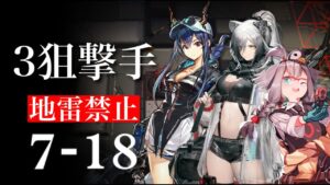 【アークナイツ】7-18 地雷禁止 3狙撃手