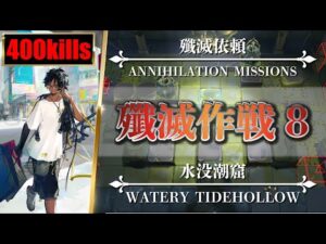 【アークナイツ】殲滅作戦 8：水没潮窟（クリア参考例）ソーンズ + ブレイズ + 低レア【殲滅依頼】