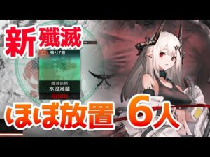 殲滅作戦8「水没潮窟」 シンプル6人クリア（Annihilation 8 Flooded Cave）【アークナイツ / 明日方舟 / ARKNIGHTS】