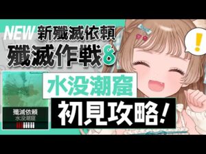 【アークナイツ】殲滅作戦8「水没潮窟」最近水場の戦場が多い！水難の相が出でいるかもしれない…🐱初見攻略！ー新殲滅依頼ー【明日方舟 / Arknights】
