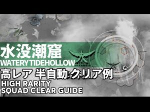 【アークナイツ】殲滅依頼「水没潮窟」半自動9手7人編成【明日方舟/Arknights/명일방주】