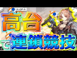 【アークナイツ】高台で行く連鎖競技A＆B【明日方舟/Arknights】