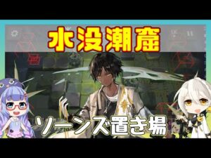 【アークナイツ】[殲滅] 水没潮窟　ソーンズ＋低レア 【ARKNIGHTS/明日方舟】