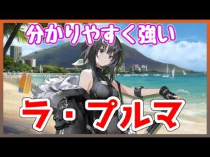 【アークナイツ】ラプルマがやっぱり強い【ARKNIGHTS/明日方舟】