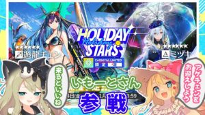 【アークナイツ/限定ガチャ】妹と遊龍チェン(アゲチェン)とミヅキ出るまでガチャ対決！！！イベントスカウト「ホリデースター」【エミリー/明日方舟 /ARKNIGHTS】