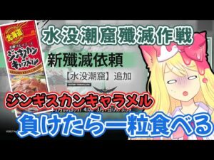 【アークナイツ】新殲滅作戦「水没潮窟」を初見攻略！一回負けるとジンギスカンキャラメルを一粒食べる！【エミリー/明日方舟 /ARKNIGHTS】