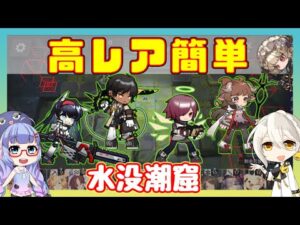 【アークナイツ】[殲滅] 水没潮窟　高レア簡単 【ARKNIGHTS/明日方舟】