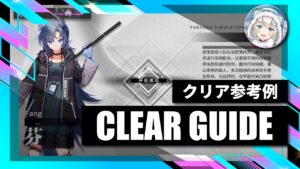 【逆理演算】フェン：クリア参考例【アークナイツ | Arknights | 명일방주 | 明日方舟】
