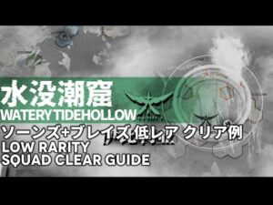 【アークナイツ】殲滅依頼「水没潮窟」ソーンズ+ブレイズ クリア例【明日方舟/Arknights/명일방주】