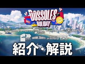【アークナイツ】日本版の次回開催イベント「サイドストーリー:ドッソレス・ホリデー」のイベント内容や同時期に実装されるオペレーター、専用コーデ【明日方舟/Arknights】