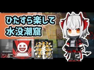 【アークナイツ】ひたすら楽して水没潮窟 高レア使用 新殲滅作戦【Arknights/明日方舟】