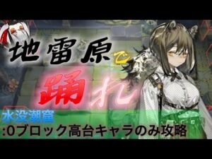 【殲滅作戦】罠の有効活用例　高台のみノーブロックチャレンジ《水没潮窟》【アークナイツ/Arknights/명일방주】