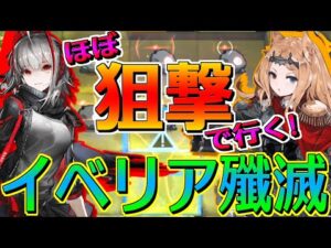 【アークナイツ】今度の殲滅依頼はリベリア！ほぼ狙撃パーティー！【明日方舟/Arknights】