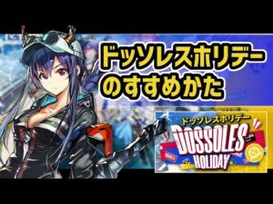 【アークナイツ】ドッソレスホリデーのすすめかた！限定狙撃の遊龍チェンがアカンやつ【Arknights/明日方舟】