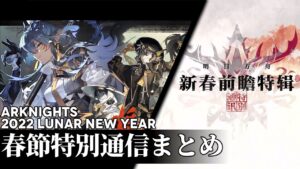【アークナイツ】春節特別通信にて発表された内容まとめ【明日方舟/Arknights】