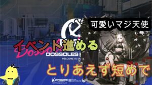 [アークナイツ]イベント攻略しやす少しだけただい[ドッソレスホリデー][  明日方舟- Arknights]