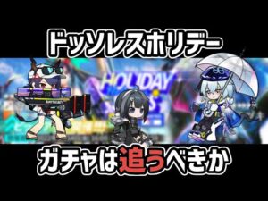 【アークナイツ】ドッソレスホリデー ガチャ終了目前！遊龍チェン、ミヅキ、ラプルマを追うべきか【Arknights/明日方舟】