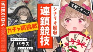 【アークナイツ】お年玉でパラス🌹ガチャ再挑戦！連鎖競技「ヒュムノイの叡智」最後にシナリオがあるらしい？【明日方舟 / Arknights】