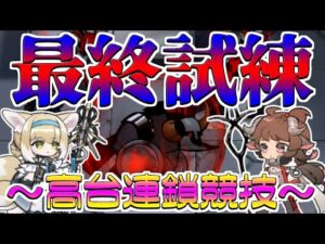 【アークナイツ】高台で行く連鎖競技！最終試練場【明日方舟/Arknights】