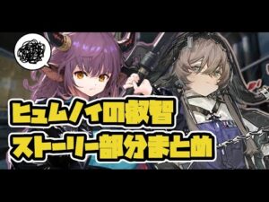 【アークナイツ】ヒュムノイの叡智 ストーリー部分まとめ！見逃した人用 再放送【Arknights/明日方舟】