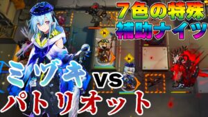 [Arknights] 7 shades of supporters/specialists VS Patriot 7-18 CM [アークナイツ]