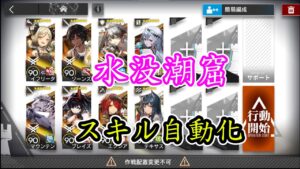 【水没潮窟】 スキル自動化 簡単な参考例【アークナイツ / 明日方舟 / Arknights】