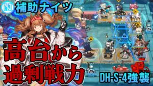 [Arknights] Brute forcing DH-S-4 CM with Supporters [アークナイツ]