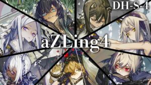 [Arknights / アークナイツ] DH-S-4 aZLing4 operators only