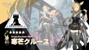 【アークナイツ/Arknights】5★ 狙撃 「 寒芒クルース 」 ボイス / 5★ Sniper 「 Kroos the Keen Glint 」 Voice