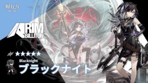 【アークナイツ/Arknights】5★ 先鋒 「 ブラックナイト 」 ボイス / 5★ Vanguard 「 Blacknight 」 Voice