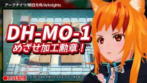 【アークナイツ/明日方舟/Arknights】ドッソレスホリデー蠢く奔流DH-MO-1初見攻略・加工勲章目指す！【微課金勢Vtuber💛コメント助かります！】