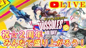 【アークナイツ】ドッソレスホリデー、開幕！全部満喫するぞ！ 初見さん大歓迎♪【明日方舟・Arknights・명일방주】【LIVE・実況】