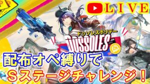 【アークナイツ】ドッソレスホリデー 配布オペ縛りでＳステージチャレンジ！ 初見さん大歓迎！【明日方舟・Arknights・명일방주】【LIVE・実況】