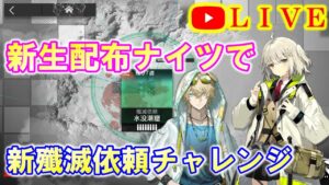 【アークナイツ】新生配布ナイツ！ 殲滅依頼やる！ 初見さん大歓迎！【明日方舟・Arknights・명일방주】【LIVE・実況】